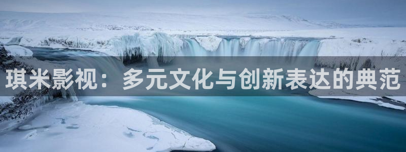 琪米影视：多元文化与创新表达的典范