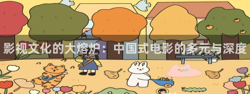 影视文化的大熔炉：中国式电影的多元与深度