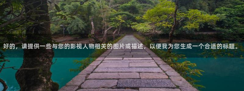 好的，请提供一些与您的影视人物相关的图片或描述，以便我为您生成一个合适的标题。