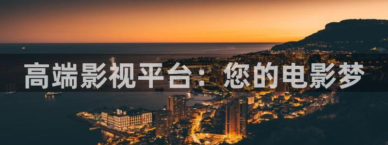 高端影视平台：您的电影梦