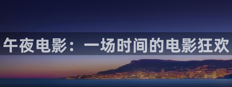 午夜电影：一场时间的电影狂欢