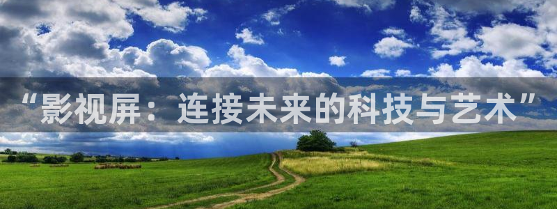 “影视屏：连接未来的科技与艺术”