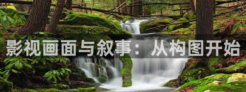 影视画面与叙事：从构图开始