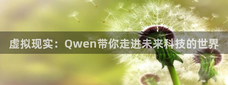 虚拟现实：Qwen带你走进未来科技的世界